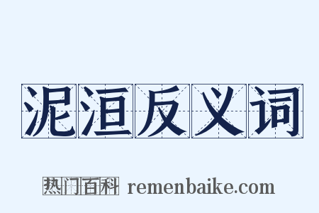 泥洹反义词是什么意思的图片